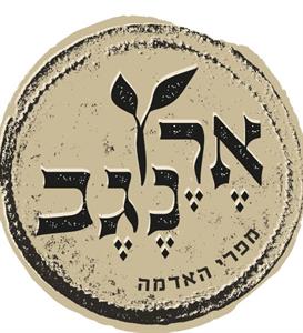 ארץ נגב מפרי האדמה - לוגו סימן מסחר רשום