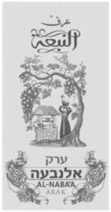 ערק אלנבעה عرق النبعة - לוגו סימן מסחר רשום