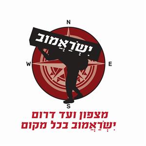 ישראמוב מצפון ועד דרום ישראמוב בכל מקום - לוגו סימן מסחר רשום