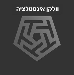 וולקן אינסטלציה - לוגו סימן מסחר רשום