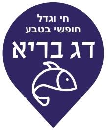 חי וגדל חופשי בטבע דג בריא - לוגו סימן מסחר