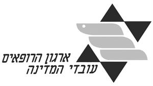 ארגון הרופאים עובדי המדינה - לוגו סימן מסחר רשום