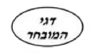 דגי המובחר - לוגו סימן מסחר