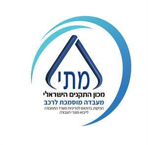מתי מכון התקנים הישראלי מעבדה מוסמכת לרכב הפיקוח בהתאם למדיניות משרד התחבורה לייבוא מוצרי תעבורה - לוגו סימן מסחר רשום