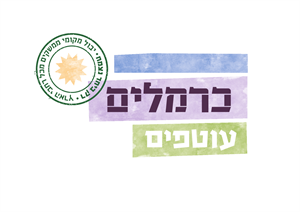 כרמלים עוטפים רק ביחד נצמח יבול מקומי ממשקים מכל רחבי הארץ - לוגו סימן מסחר רשום