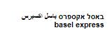 באסל אקספרס  باسل اكسبرس - לוגו סימן מסחר