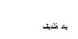 ياد هَنَديڤ - לוגו סימן מסחר רשום