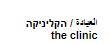 العيادة / הקליניקה - לוגו סימן מסחר