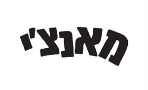 מאנצ'י - לוגו סימן מסחר