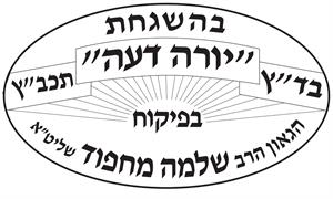 בהשגחת בד"ץ יורה דעה תכב"ץ בפיקוח הגאון הרב שלמה מחפוד שליט"א - לוגו סימן מסחר רשום