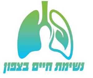 נשימת חיים בצפון - לוגו סימן מסחר רשום