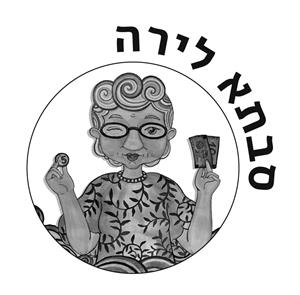 סבתא לירה - לוגו סימן מסחר רשום