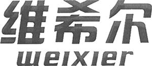 weixier  维希尔 - לוגו סימן מסחר רשום