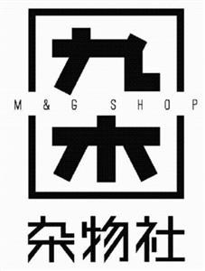 M & G SHOP   九木  杂物社 - לוגו סימן מסחר רשום
