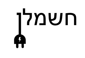 חשמלן - לוגו סימן מסחר רשום