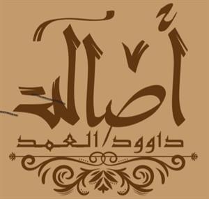 اصاله داوود العمد - לוגו סימן מסחר רשום