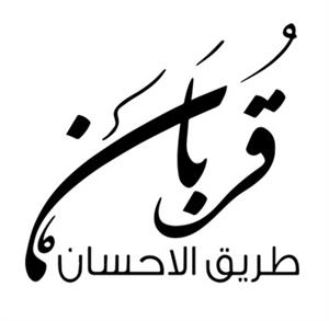 قربان الاحسان طريق - לוגו סימן מסחר