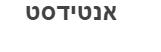אנטידסט - לוגו סימן מסחר
