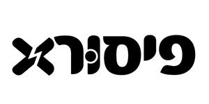 פיסור - לוגו סימן מסחר