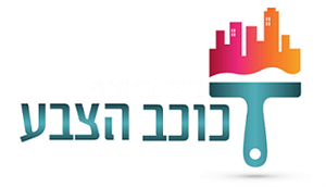 כוכב הצבע - לוגו סימן מסחר רשום