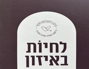 לחיות באיזון הילה רוזנבלום חלוצי בריאות רגשית בעולם המודרני - לוגו סימן מסחר רשום