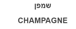 שמפן - לוגו סימן מסחר