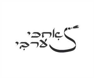 אחכי ערבי - לוגו סימן מסחר רשום