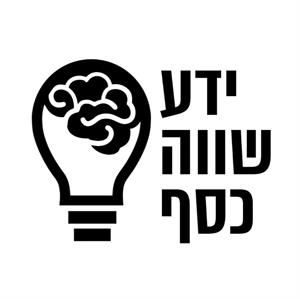 ידע שווה כסף - לוגו סימן מסחר רשום