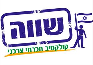 שווה קולקטיב חברתי צרכני - לוגו סימן מסחר רשום