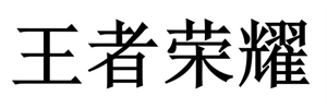 王者荣耀 - לוגו סימן מסחר רשום
