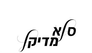 סלא מדיקל - לוגו סימן מסחר רשום