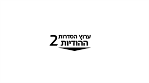 ערוץ הסדרות ההודיות 2 - לוגו סימן מסחר רשום