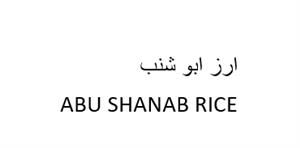 ارز ابو شنب - לוגו סימן מסחר