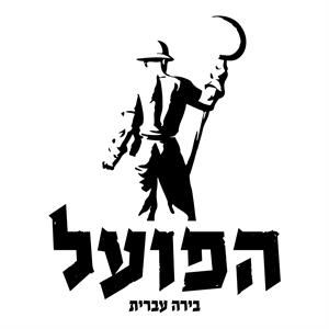 הפועל בירה עברית - לוגו סימן מסחר