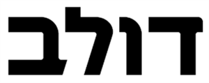 דולב - לוגו סימן מסחר רשום