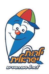 ילדות ישראלית לגדול עם השירים - לוגו סימן מסחר רשום