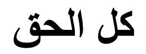 كل الحق - לוגו סימן מסחר רשום