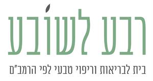 רבע לשובע בית לבריאות וריפוי טבעי לפי הרמב'ם - לוגו סימן מסחר רשום