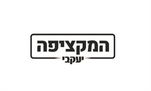 המקציפה יעקבי - לוגו סימן מסחר רשום