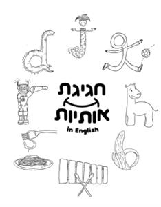 חגיגת אותיות - לוגו סימן מסחר רשום