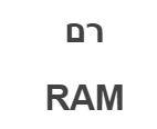 רם - לוגו סימן מסחר רשום