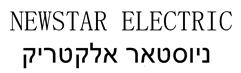 ניוסטאר אלקטריק - לוגו סימן מסחר