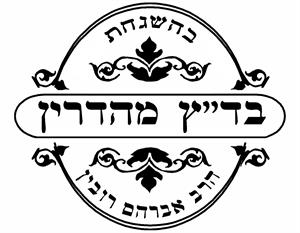 בהשגחת בד"ץ מהדרין הרב אברהם רובין - לוגו סימן מסחר רשום