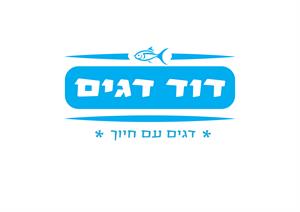 דוד דגים דגים עם חיוך - לוגו סימן מסחר