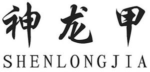 SHENLONGJIA - לוגו סימן מסחר רשום