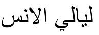 ليالي الانس - לוגו סימן מסחר