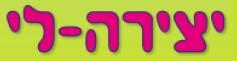 יצירה- לי - לוגו סימן מסחר