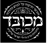 מכובד הכשר ופיקוח על לבוש כהלכה בהכוונת מרנן גדולי ישראל שליט"א - לוגו סימן מסחר
