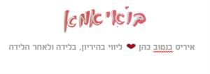בואי אמא איריס בנטוב כהן ליווי בהיריון .בלידה ולאחר לידה - לוגו סימן מסחר רשום