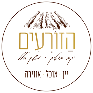 הזורעים יקב בוטיק. משק הלל יין אוכל אווירה - לוגו סימן מסחר רשום